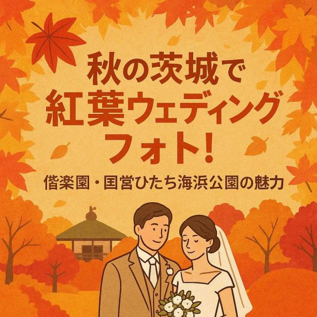 「秋の茨城で紅葉ウェディングフォト！偕楽園・国営ひたち海浜公園の魅力」