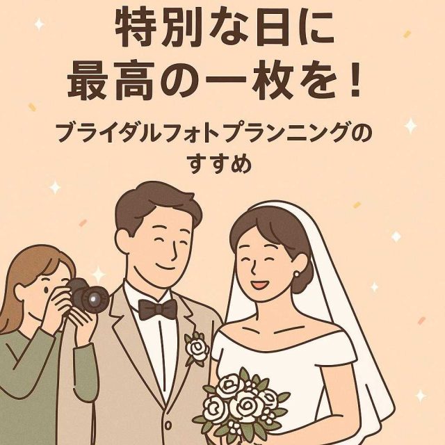 特別な日に最高の一枚を！ブライダルフォトプランニングのすすめ