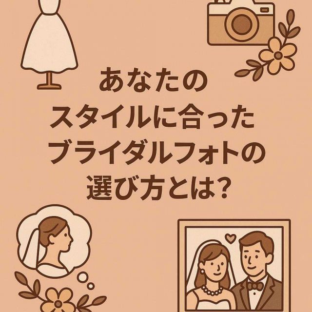 あなたのスタイルに合ったブライダルフォトの選び方とは？