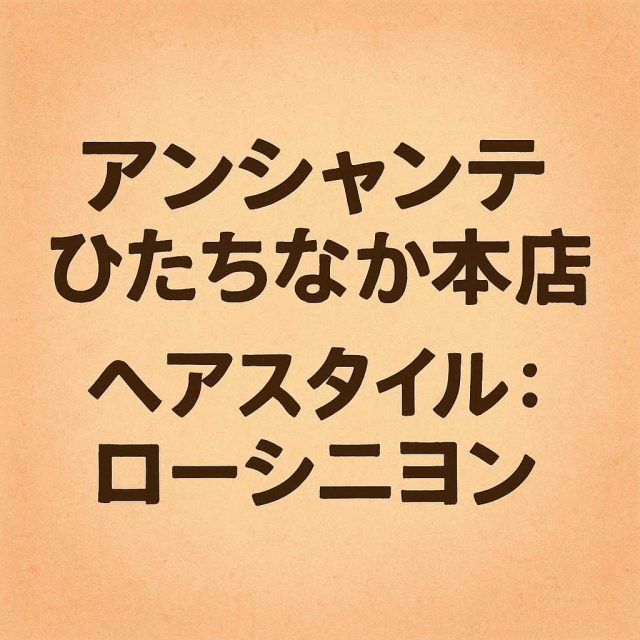 アンシャンテひたちなか本店 ヘアスタイル: ローシニヨン