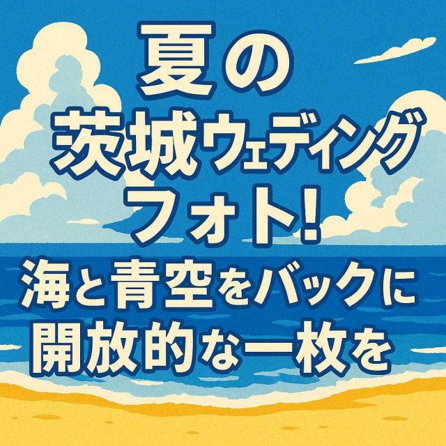 「夏の茨城ウェディングフォト！海と青空をバックに開放的な一枚を」