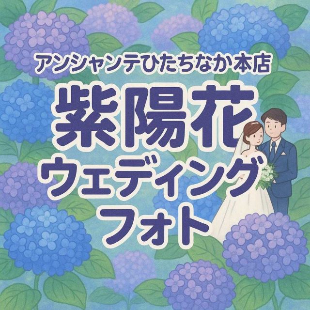 アンシャンテひたちなか本店 紫陽花ウェディングフォト