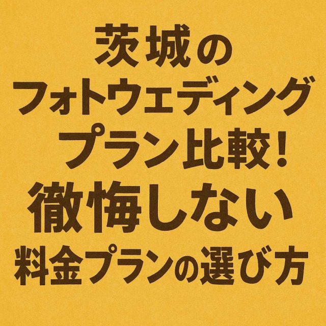 「茨城のフォトウェディングプラン徹底比較！後悔しない料金プランの選び方」