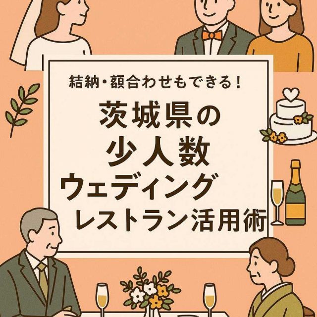 結納・顔合わせもできる！茨城県の少人数ウェディングレストラン活用術