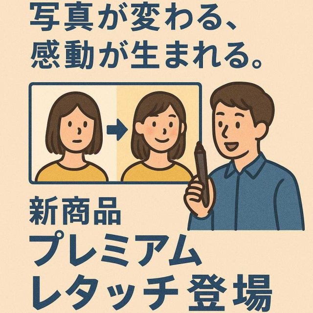 写真が変わる、感動が生まれる。新商品プレミアムレタッチ登場。