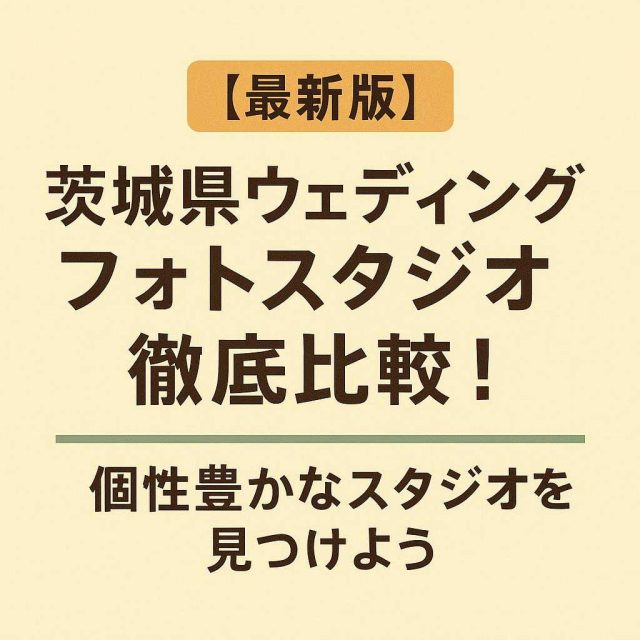 [最新版] 茨城県ウェディングフォトスタジオ徹底比較！個性豊かなスタジオを見つけよう