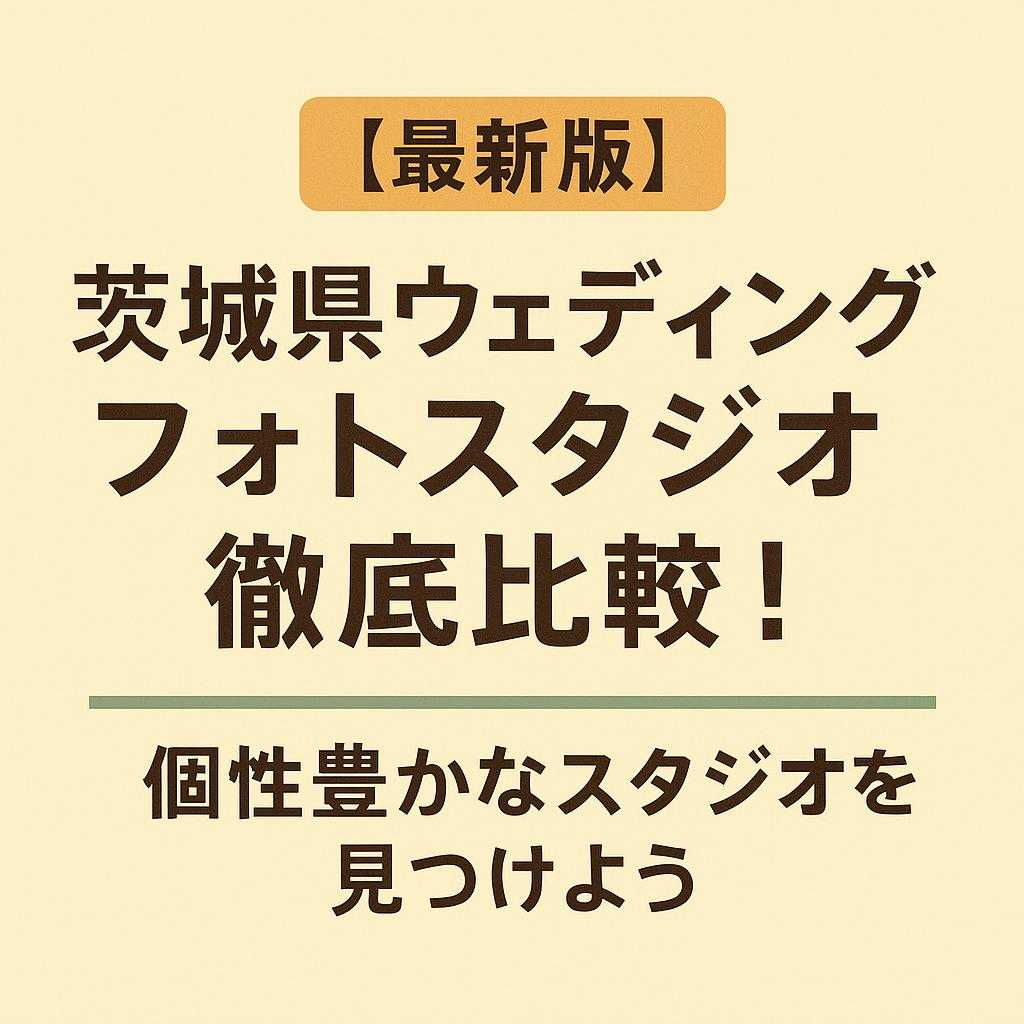 [最新版] 茨城県ウェディングフォトスタジオ徹底比較！個性豊かなスタジオを見つけよう