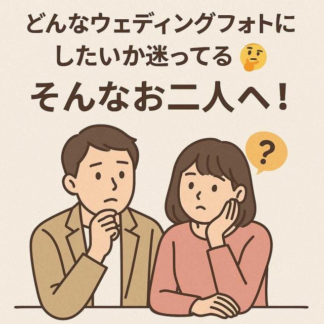 「どんなウェディングフォトにしたいか迷ってる🤔」そんなお二人へ！