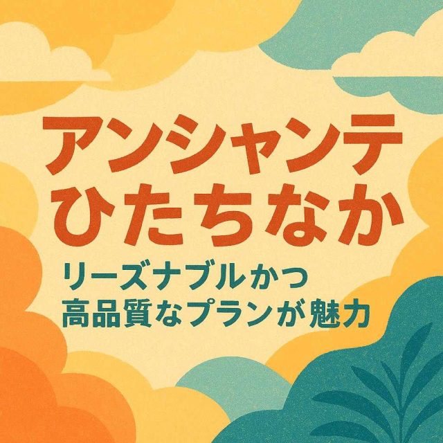 アンシャンテひたちなか リーズナブルかつ高品質なプランが魅力