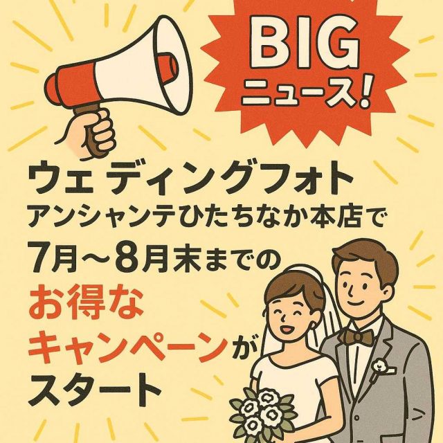 ビッグニュース！ウェディングフォトアンシャンテひたちなか本店で、7月～8月末までのお得なキャンペーンがスタート