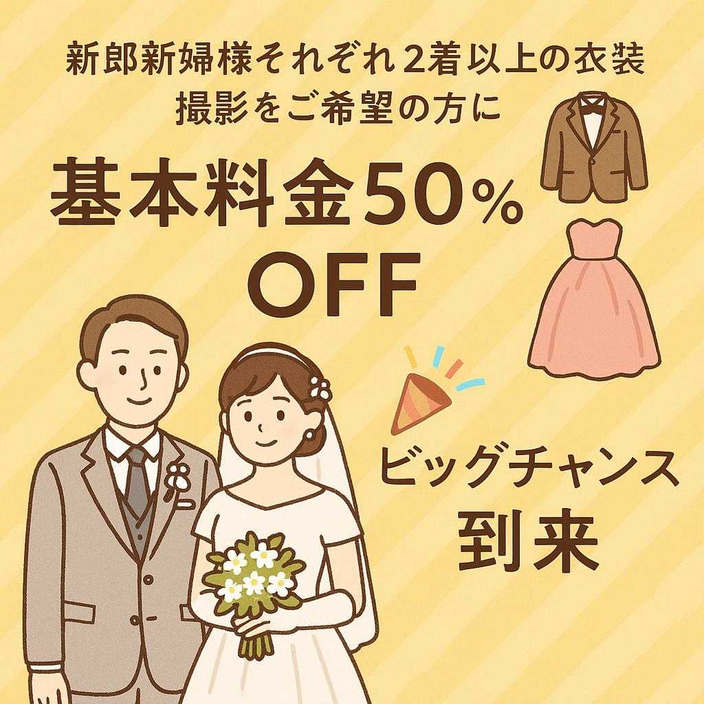 新郎新婦様それぞれ2着以上の衣装で撮影をご希望の方に、基本料金50%OFFのビッグチャンス到来🎉