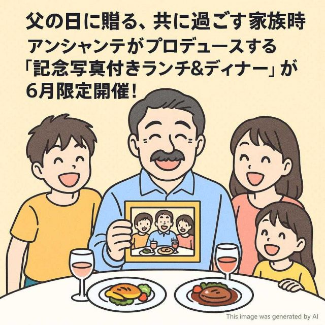 【父の日に贈る、共に過ごす家族時間】アンシャンテがプロデュースする “記念写真付きランチ＆ディナー” が6月限定開催！