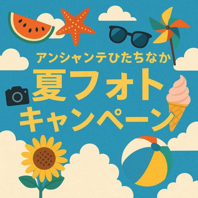 アンシャンテひたちなか 夏フォトキャンペーン