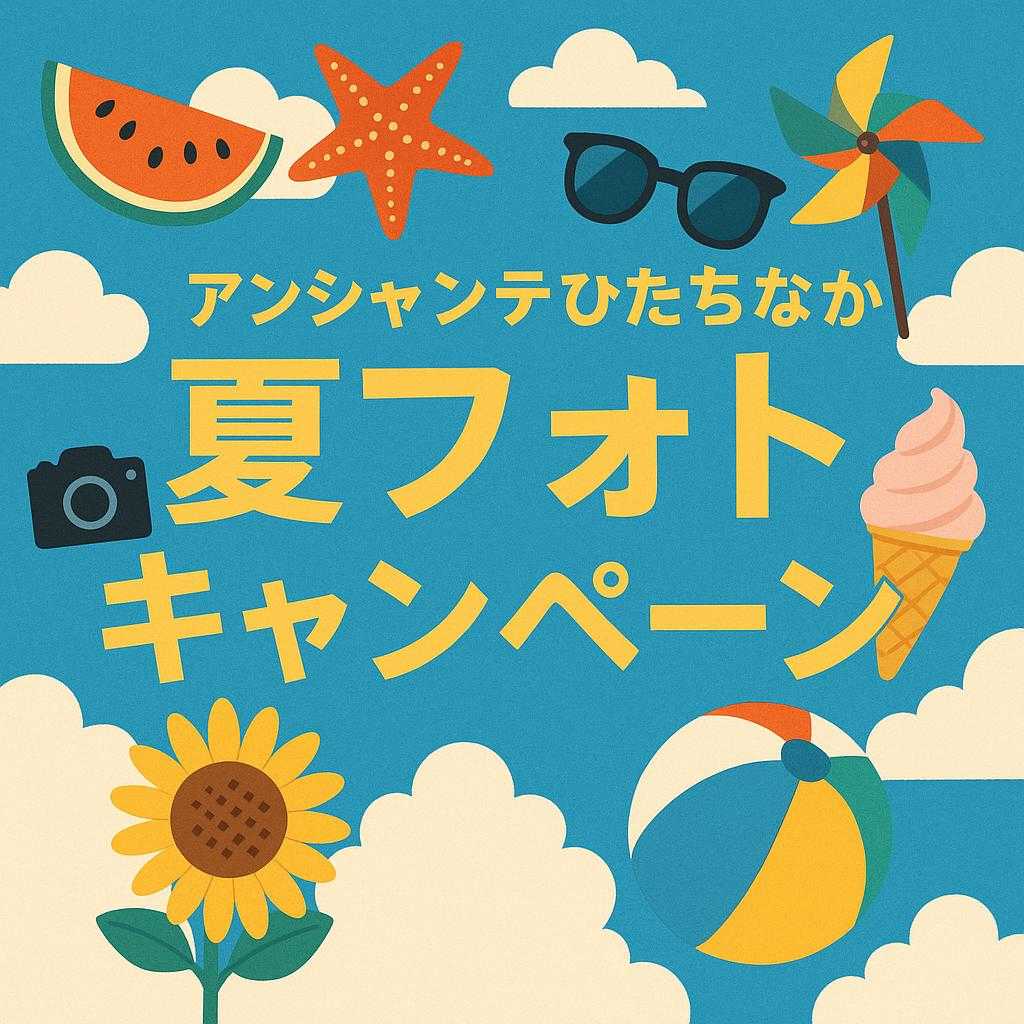 アンシャンテひたちなか 夏フォトキャンペーン