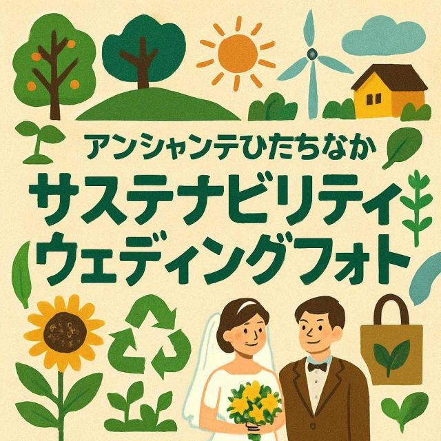 アンシャンテひたちなか サステナビリティ ウェディングフォト