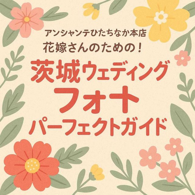 アンシャンテひたちなか本店 「花嫁さんのための！茨城ウェディングフォトパーフェクトガイド」