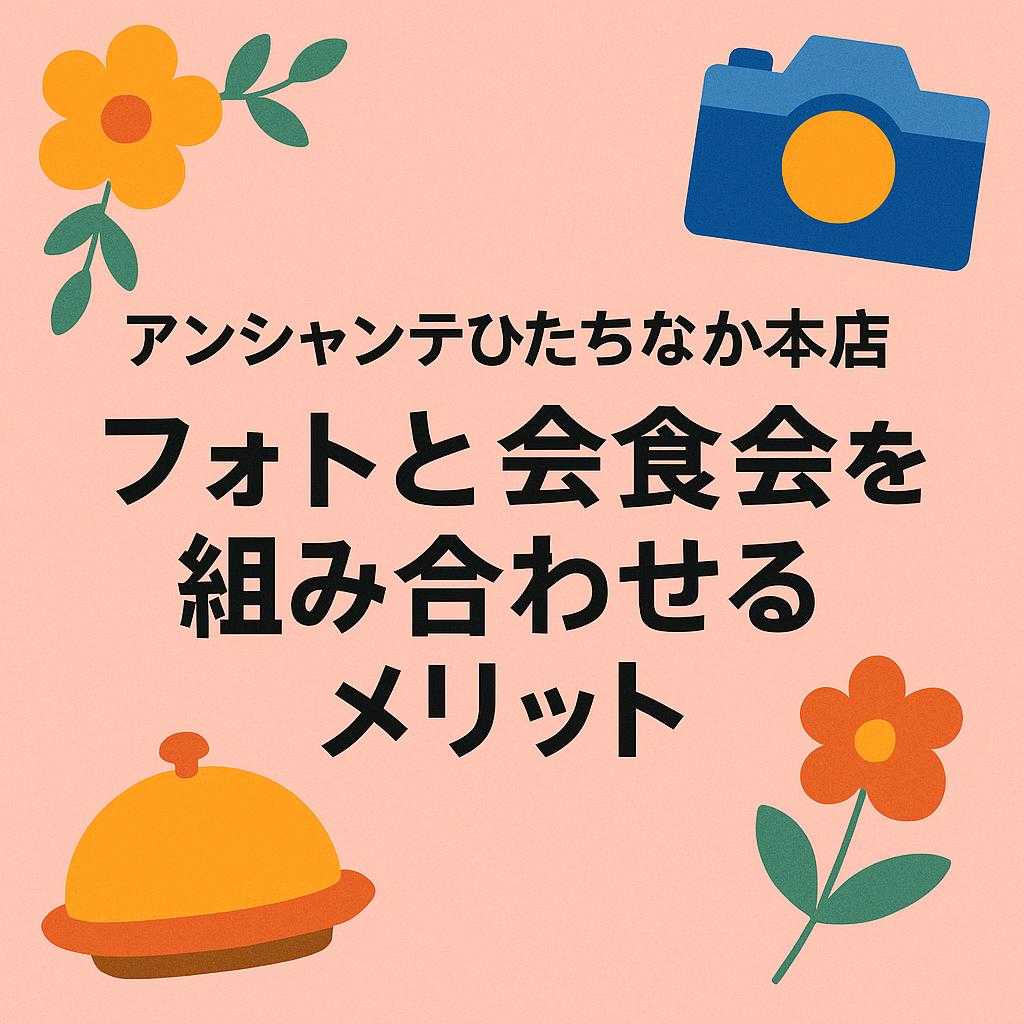 アンシャンテひたちなか本店 フォトと会食会を組み合わせるメリット