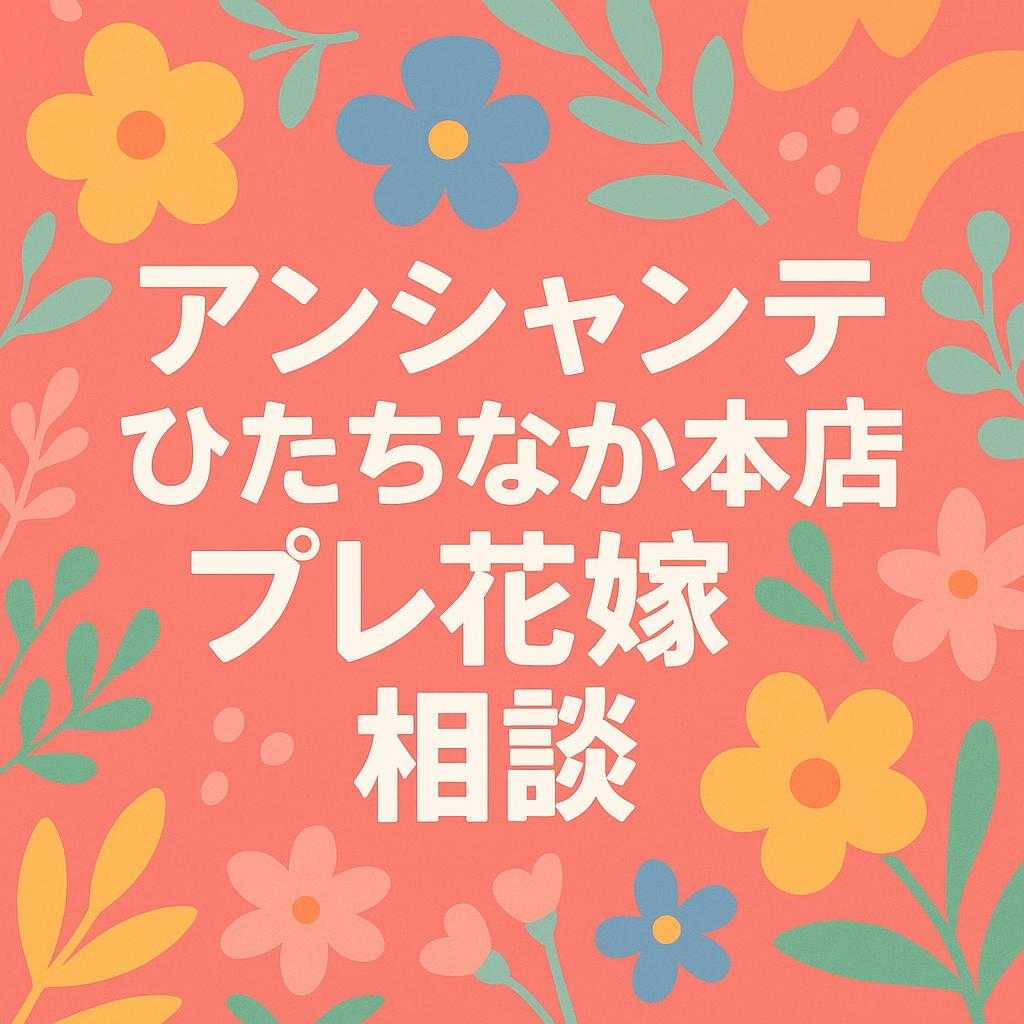アンシャンテひたちなか本店プレ花嫁相談
