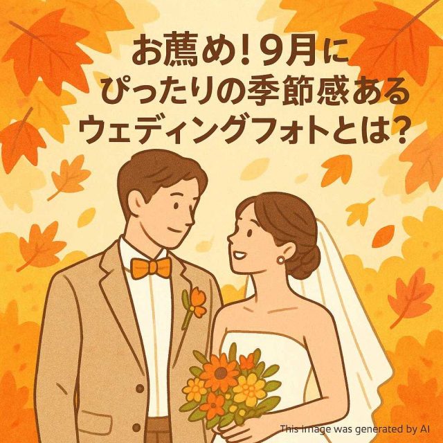 お薦め！9月にぴったりの季節感あるウェディングフォトとは？