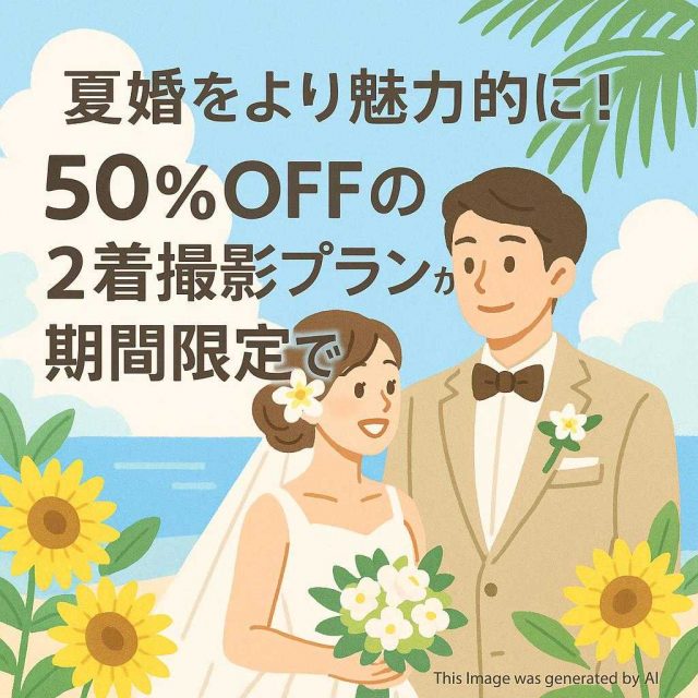 夏婚をより魅力的に！50％offの2着撮影プランが期間限定で