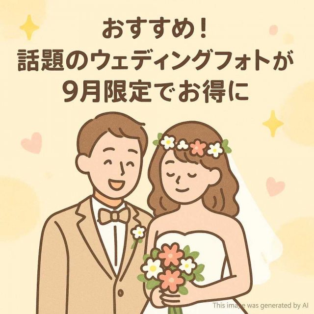 おすすめ！話題のウェディングフォトが9月限定でお得に
