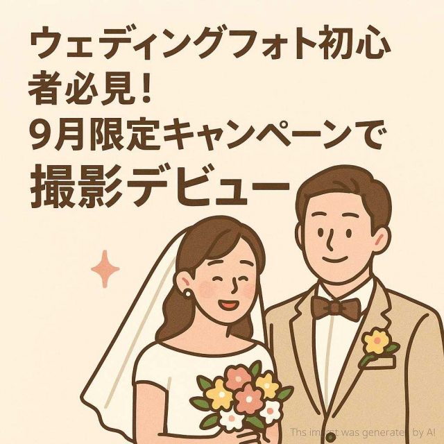 ウェディングフォト初心者必見！9月限定キャンペーンで撮影デビュー