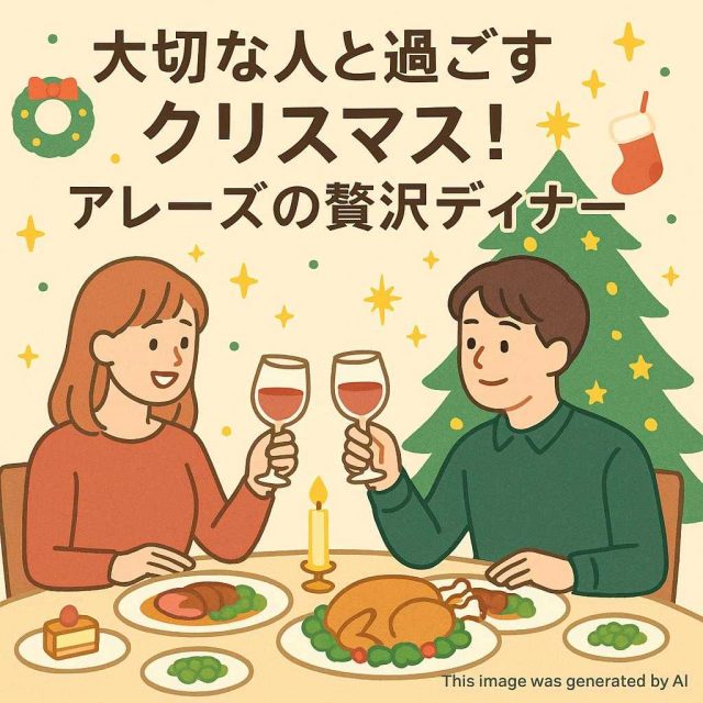 大切な人と過ごすクリスマス！アレーズの贅沢ディナー