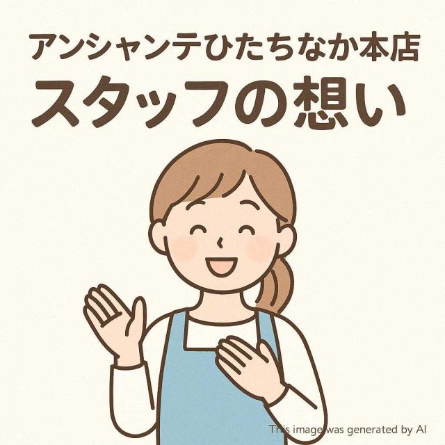 アンシャンテひたちなか本店 スタッフの想い