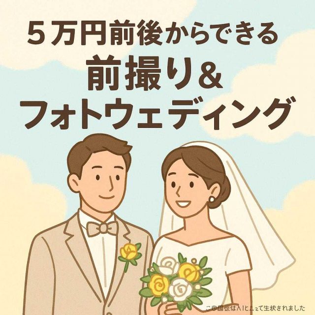 5万円前後からできる前撮り＆フォトウェディング