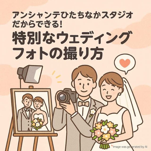 アンシャンテひたちなかスタジオだからできる！特別なウェディングフォトの撮り方