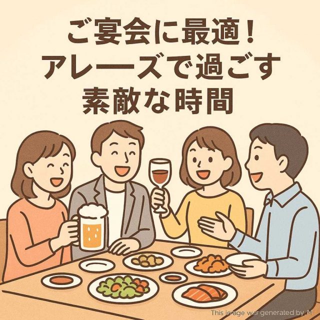 ご宴会に最適！アレーズで過ごす素敵な時間