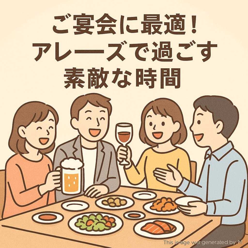 ご宴会に最適！アレーズで過ごす素敵な時間