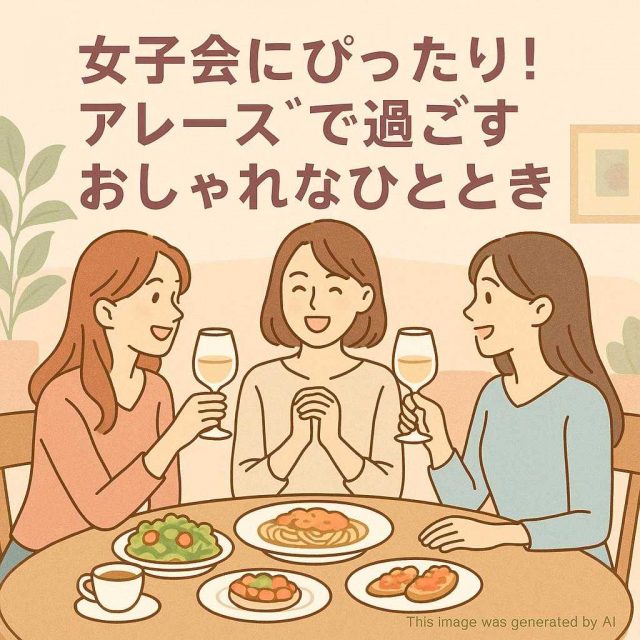 女子会にぴったり！アレーズで過ごすおしゃれなひととき