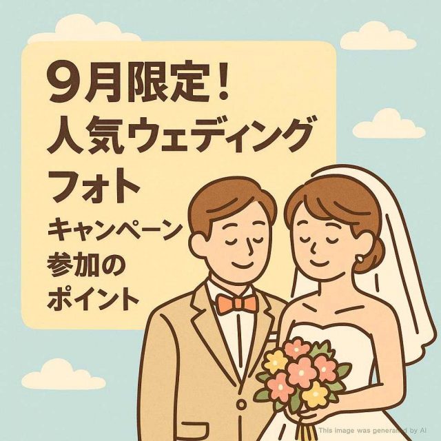 9月限定！人気ウェディングフォトキャンペーン参加のポイント