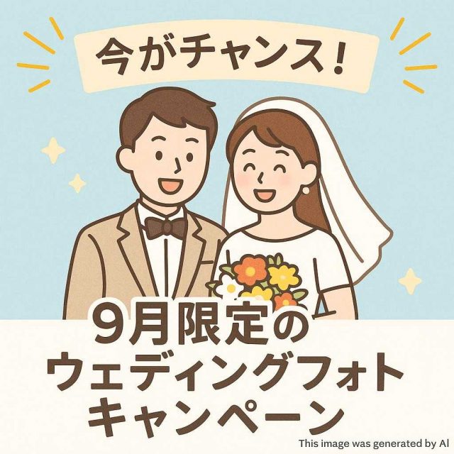 今がチャンス！9月限定のウェディングフォトキャンペーン