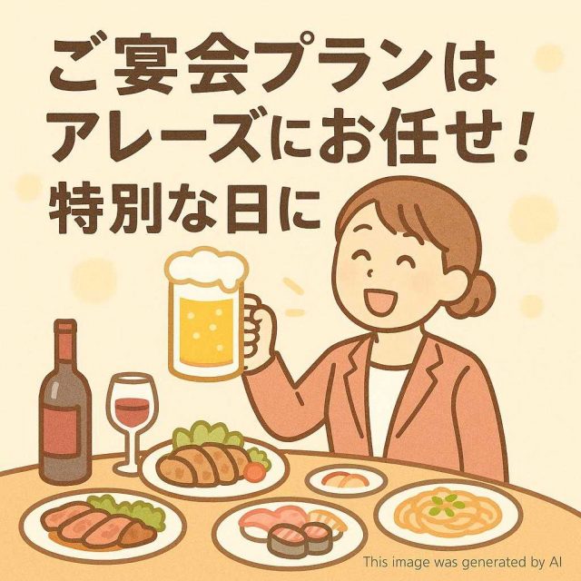 ご宴会プランはアレーズにお任せ！特別な日に