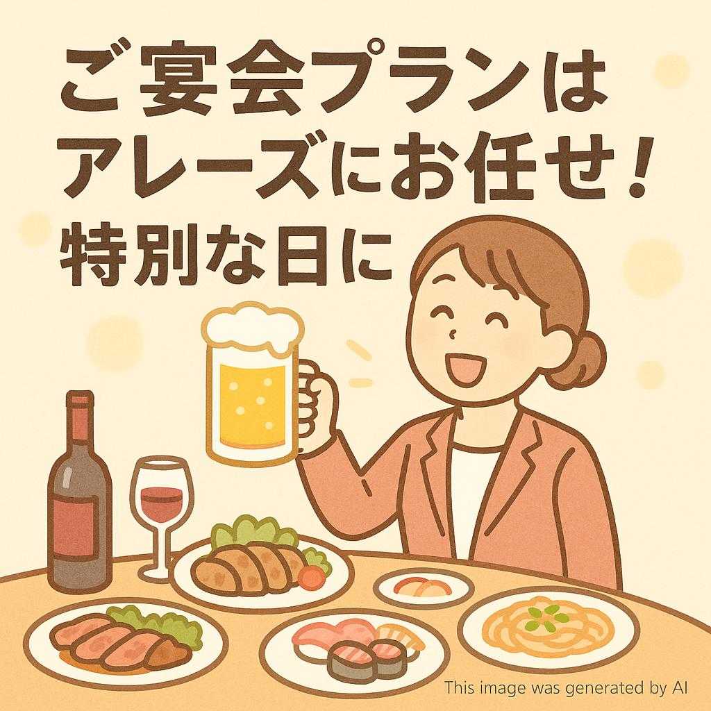 ご宴会プランはアレーズにお任せ！特別な日に