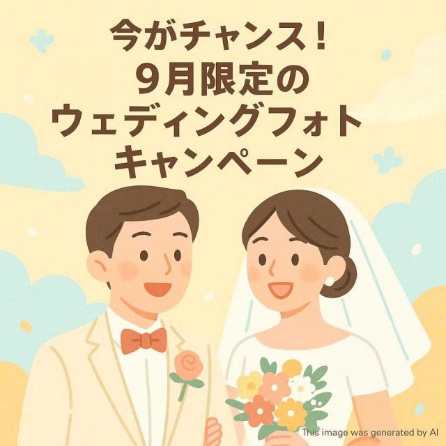 今がチャンス！9月限定のウェディングフォトキャンペーン