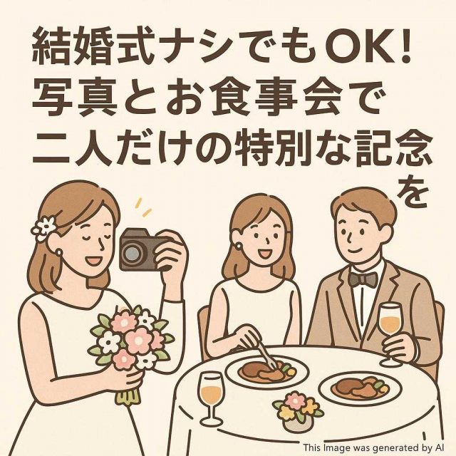 結婚式ナシでもOK！写真とお食事会で二人だけの特別な記念日を