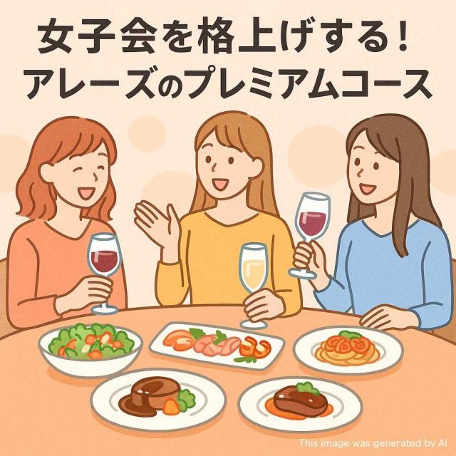 女子会を格上げする！アレーズのプレミアムコース