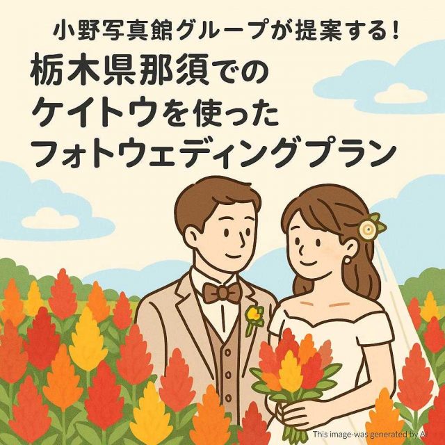 小野写真館グループが提案する！栃木県那須でのケイトウを使ったフォトウェディングプラン