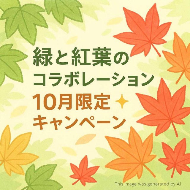 【緑と紅葉のコラボレーション✨10月限定キャンペーン】