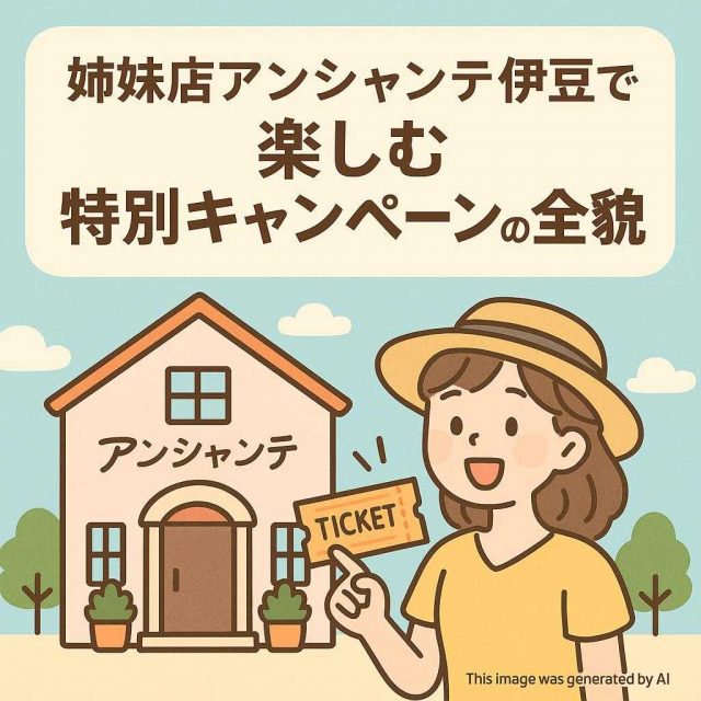 姉妹店アンシャンテ伊豆で楽しむ特別キャンペーンの全貌