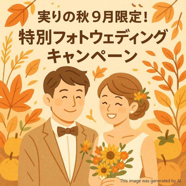 実りの秋9月限定！特別フォトウェディングキャンペーン