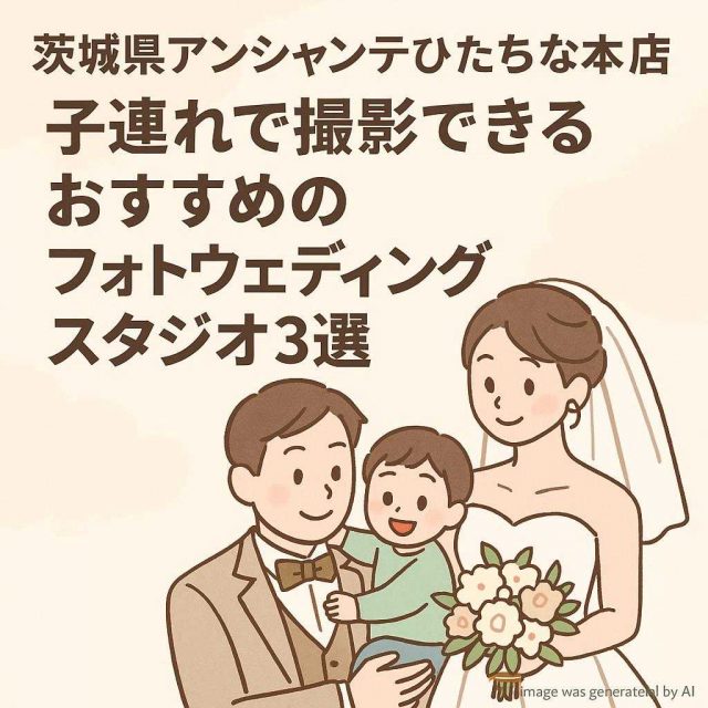 茨城県アンシャンテひたちなか本店 子連れで撮影できるおすすめのフォトウェディングスタジオ3選
