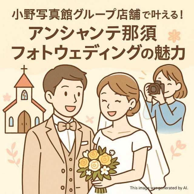 小野写真館グループ店舗で叶える！アンシャンテ那須フォトウェディングの魅力