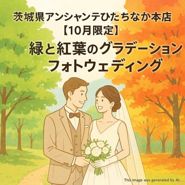 茨城県アンシャンテひたちなか本店 【10月限定】緑と紅葉のグラデーションフォトウェディング