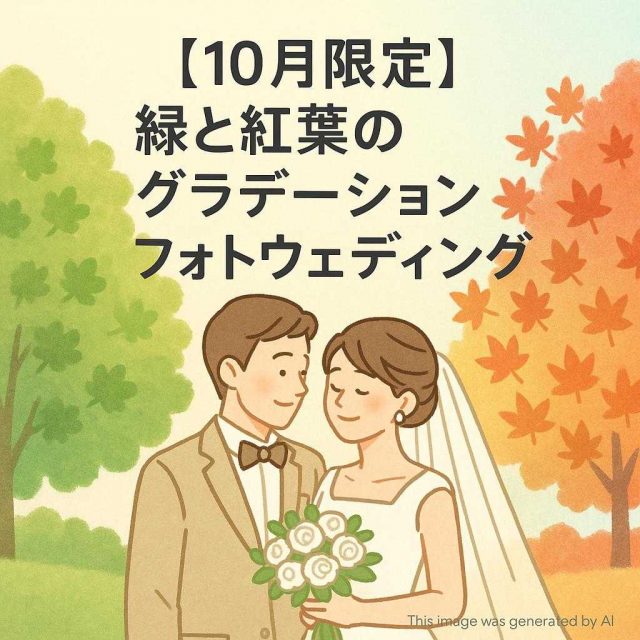 【10月限定】緑と紅葉のグラデーションフォトウェディング