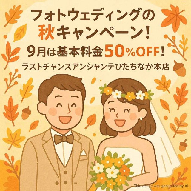 フォトウェディングの秋キャンペーン！9月は基本料金50％offでラストチャンスアンシャンテひたちなか本店