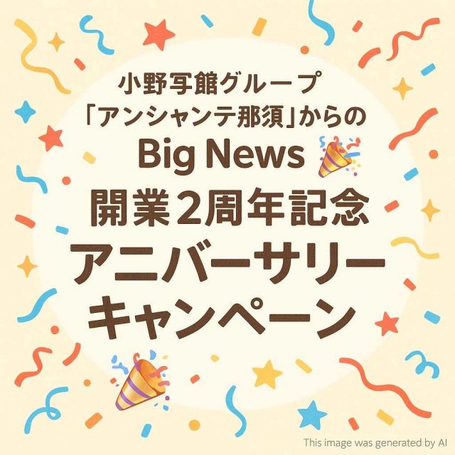 小野写真館グループ「アンシャンテ那須」からのBig News 🎉開業2周年記念「アニバーサリーキャンペーン」🎉